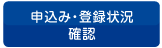 申込み・登録状況 確認