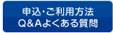 申込方法 ご利用方法